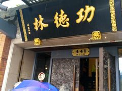 门面-功德林(南京西路店)