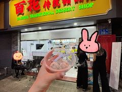 -百花传统甜品店(原址店)