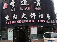 门面-李连贵熏肉大饼(沈阳站店)