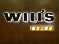 -威尔仕健身(丁香国际店)