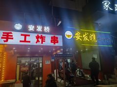 -安发瞧麻辣烫(总店)