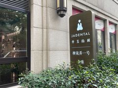 -齐玉齿科JADENTAL