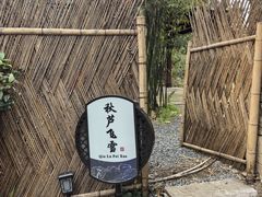 -烟水渔庄餐厅(西溪湿地店)