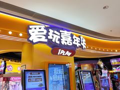 -爱玩嘉年华(龙湖源著天街店)