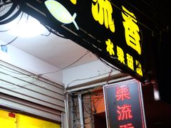 -果流香水果甜品(建政路店)