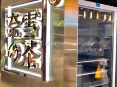 -奈雪的茶(新天地广场PRO店)