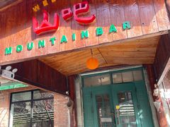 -北京水岸山吧度假村(雁栖镇店)