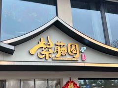 -紫藤园·天目湖大鱼头(南山竹海店)