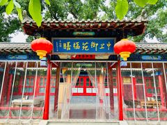 -中卫御苑福膳·养生局(圆明园店)