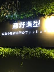 -藤野造型