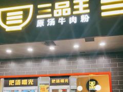 门面-三品王(中泰店)