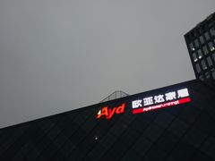 -欧亚达家居(秋涛店)