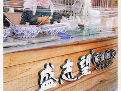 -清真盛志望麻酱酿皮·非遗老字号