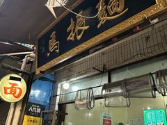 -马振面(小皮院店)