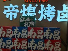 -帝煌烤卤(羊子街店)