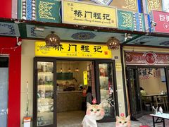 -桥门程记(兰州南关夜市店)