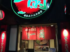 -一蘭拉面(新宿中央东口店)