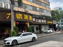 -九號渔港·蒸汽海鲜·粤菜茶点(八卦岭店)