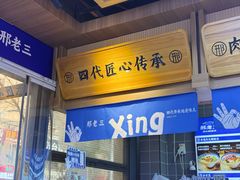 -邢老三肉丸糊辣汤·非遗美食(凤城六路店)