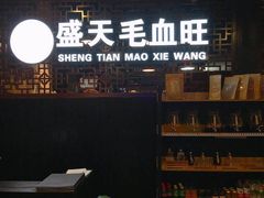 -盛天毛血旺非遗美食(观音桥店)