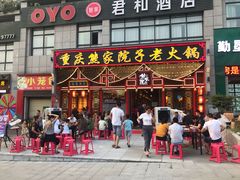 门面-熊家院子老火锅(涪陵马鞍店)
