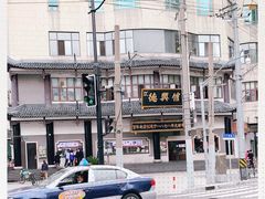 -德兴馆(广东路总店)