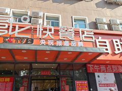 -富龙快餐店(铁西店)