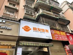 -晓友烧麦(光华村店)