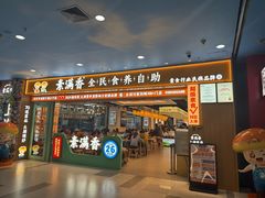 -素满香·全民食养自助(长宁龙之梦店)