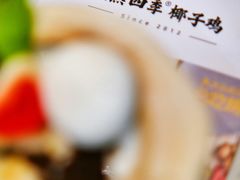 -烹然四季椰子鸡火锅(团结湖总店)