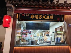 -鑫震源·苏式大虾生煎(山塘街店)
