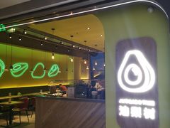 门面-油梨树AVOCADO TREE(望京店)