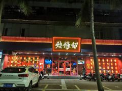 -烧蠔帮·生蚝海鲜牌档(观海店)