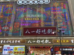 -八一路好吃街(雨田商务大厦店)