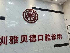 -深圳雅呗德口腔门诊部(坪山店)