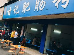 -甘记肥肠粉(马鞍北路店)