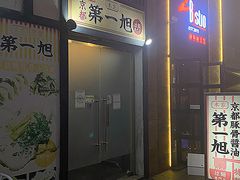 -本家京都第一旭拉面专门店
