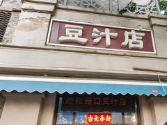 -老磁器口豆汁店(天坛店)