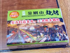-金刚山烧烤(中山路店)