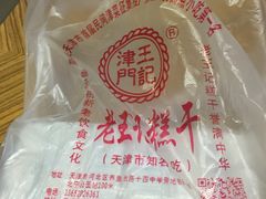 -老王记糕干(养鱼池路店)