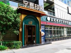 -清真·宁夏印象·盐池滩羊肉体验店(江宁路店)