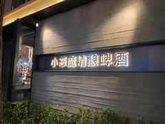 门面-Devils’ Brewery小恶魔精酿啤酒(武汉天地店)