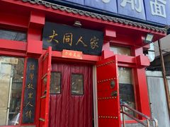 -韩师傅老大同刀削面(北苑路店)