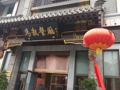 门面-马凯餐厅(地安门店)