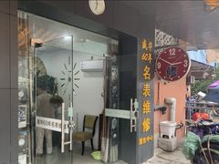 -盛华60年名表维修服务中心