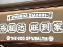 -旺达·福州菜(正大广场店)