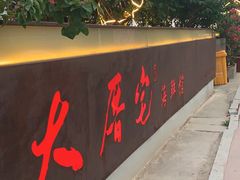 -大厝宅海鲜馆