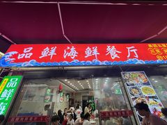-品鲜海鲜餐厅(黄厝店)