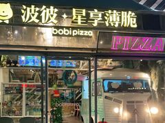 门面-波比Pizza(新城店)