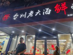 门面-台州老六海鲜面馆(上南总店)